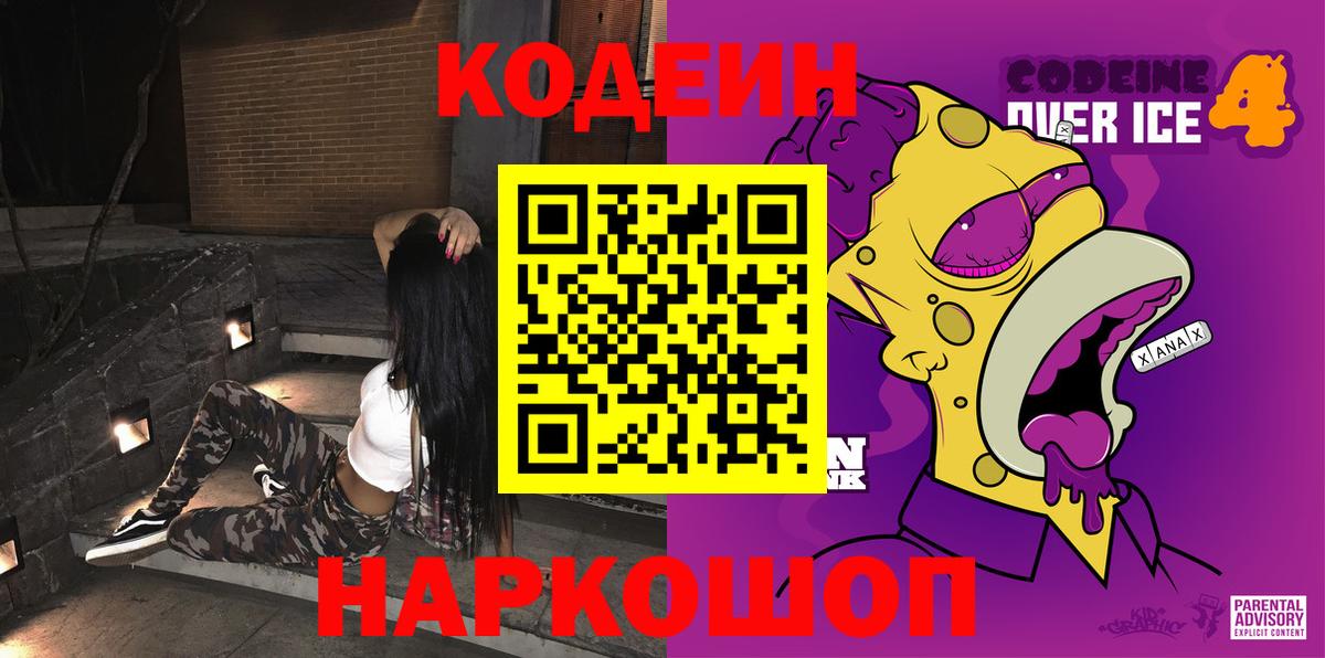 Codein напиток Lean (лин) Азнакаево